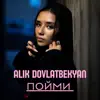 Alik Dovlatbekyan - Пойми - Single